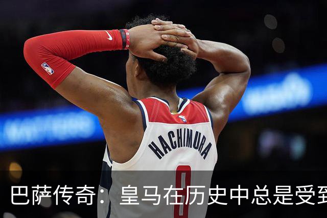 巴萨传奇：皇马在历史中总是受到裁判的偏袒